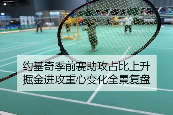 约基奇季前赛助攻占比上升 掘金进攻重心变化全景复盘